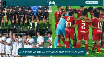 الأهلي يحدث ضجة كبيرة بعرض 8 ملايين يورو في ميركاتو مثير